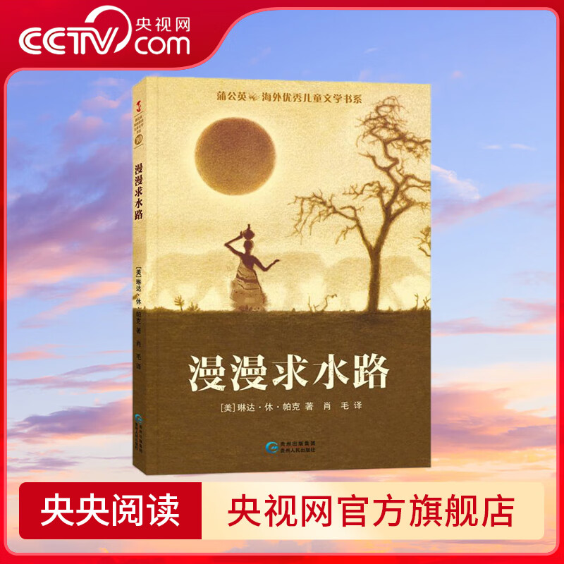 蒲公英海外优秀儿童文学书系10 漫漫求水路 亲情是生命珍贵