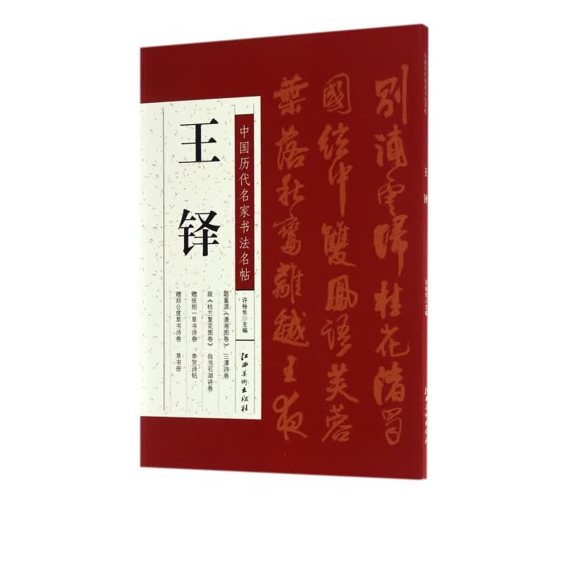 王铎/中国历代名家书法名帖