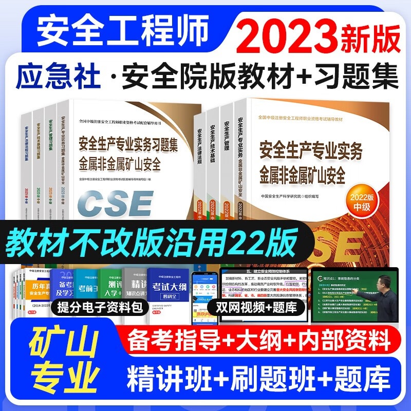 【官方授权】中级注册安全工程师2023年教材真题考前模拟复习题集 应急管理出版社建筑施工其它化工金属煤矿自选专业 金属非金属矿山安全教材+习题8本套