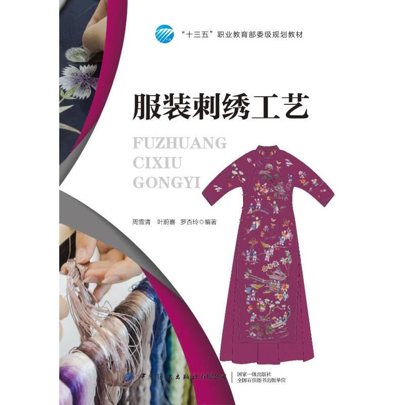服装刺绣工艺(十三五职业教育部委级规划教材)