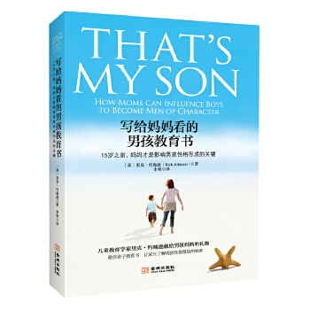 写给妈妈看的男孩教育书 (美)里克·约翰逊 9787515507644 金城出版社