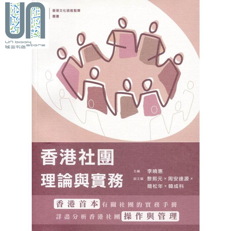 香港社团:理论与实务 港版原版 李晓慧 商务印书馆