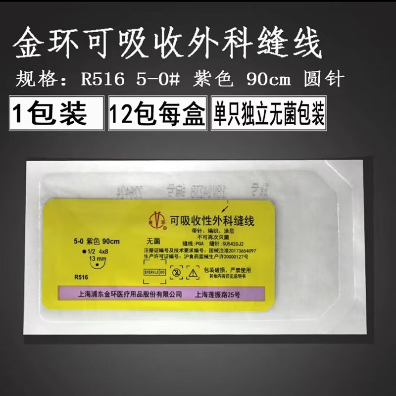 可吸收外科手术缝合线带针角针医用4/5/6-0美容整形埋线 5-0 (1/2 4*8