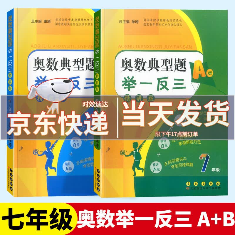 奥数典型题举一反三七年级A版+B版精讲精练版初中奥数初一7年级数学思维训练奥数书教程同步讲解练习册