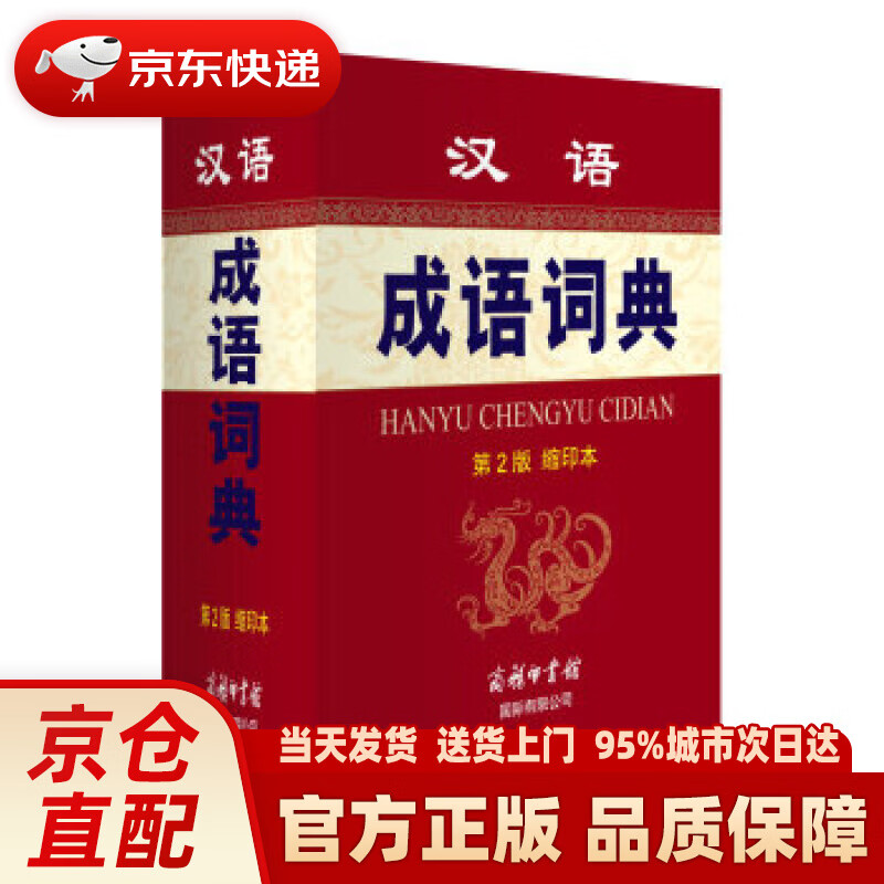 【新华正版图书】汉语成语词典（第2版 缩印本） 孙梦梅,余金淳 编 商务印书馆国际有限公司