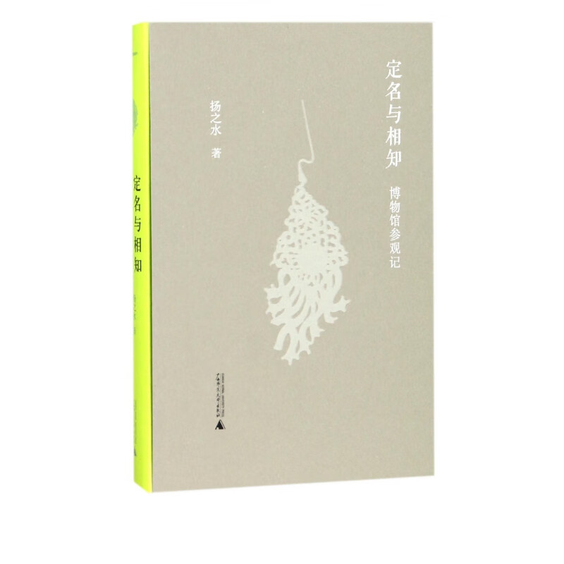 定名与相知(博物馆参观记)(精)