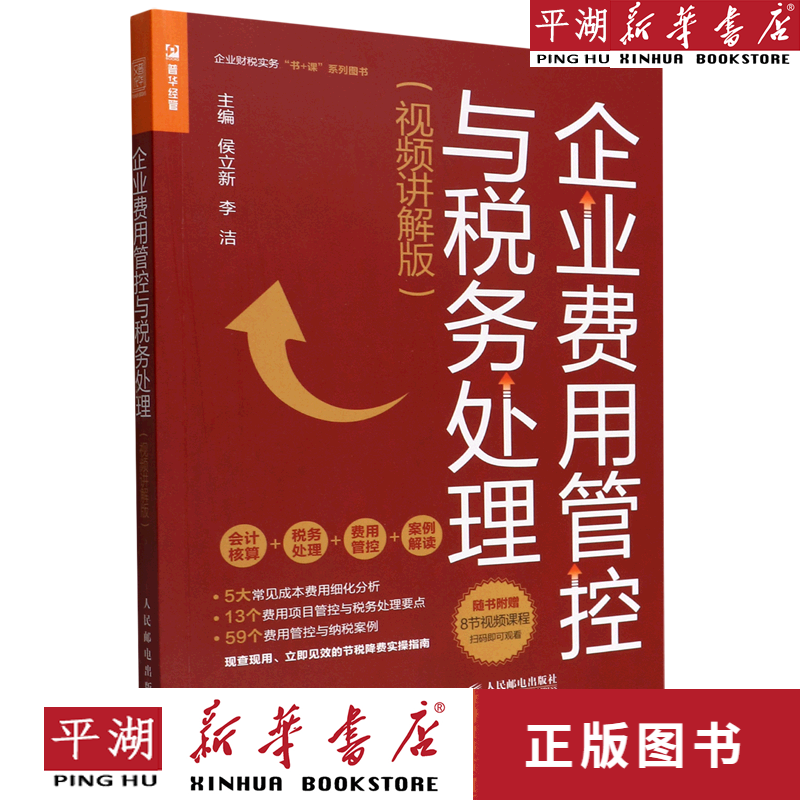 【新华书店正版书籍】企业费用管控与税务处理(视频讲解版)/企业财税