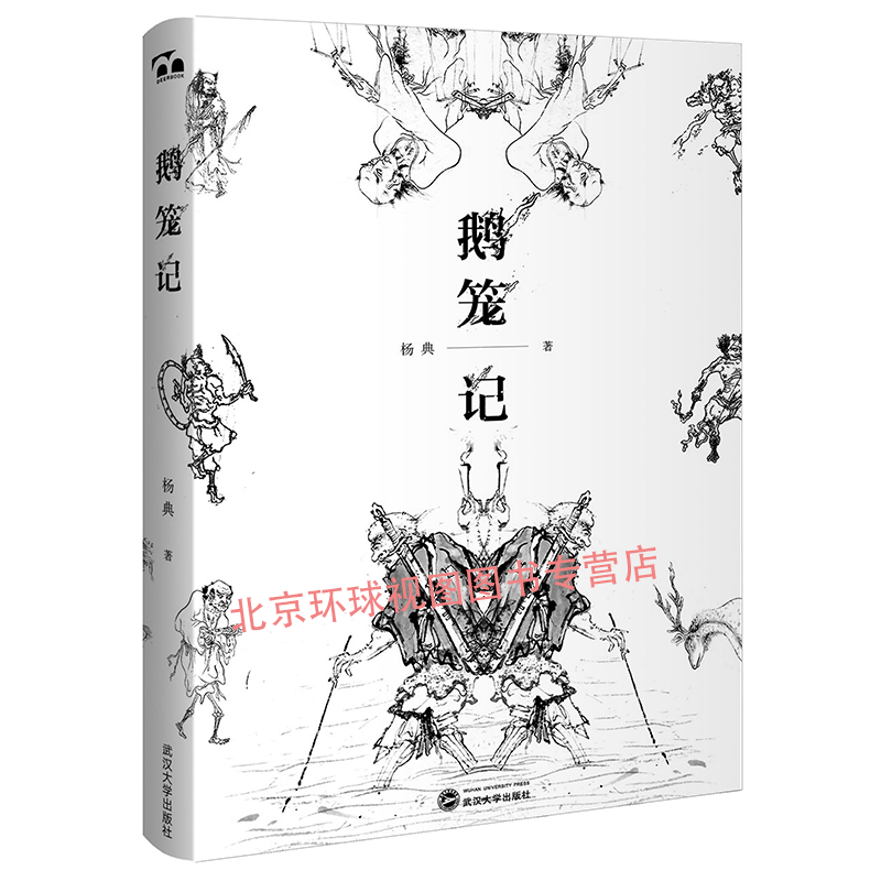 正版 鹅笼记 当代小说集 书写人性之恶 杨典著 武汉大学出版社 