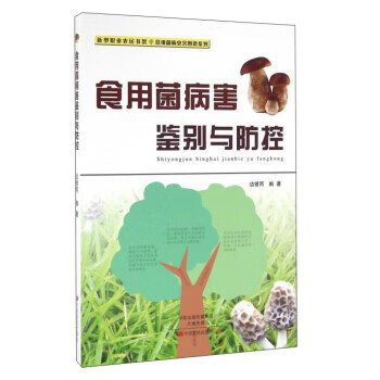 食用菌病害鉴别与防控 边银丙 著【正版】