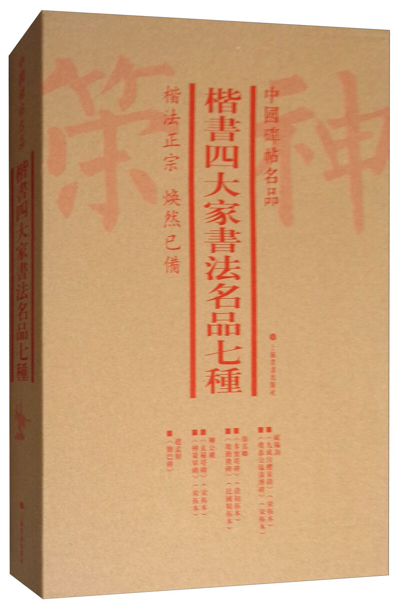 中国碑帖名品（套装）：楷书四大家书法名品七种（套装共7册）