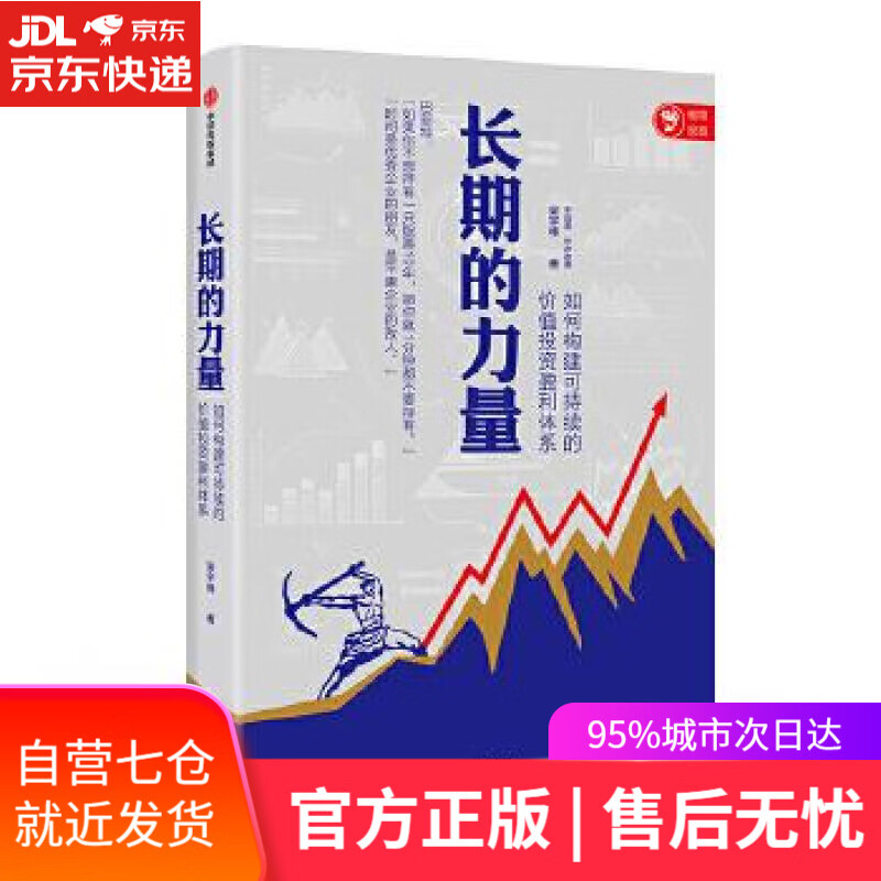 【新华书店】长期的力量 梁宇峰 中信出版社
