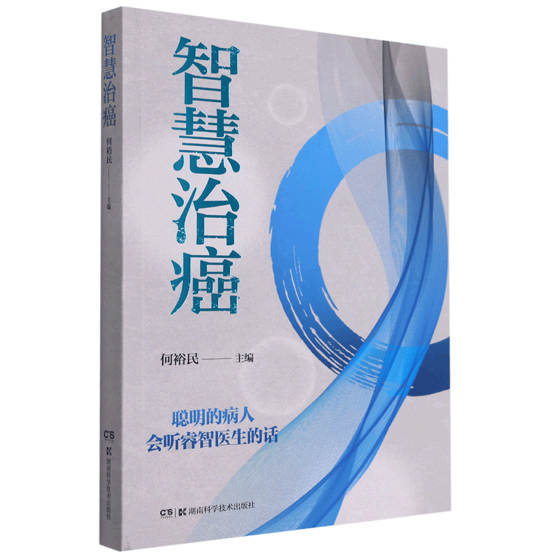 智慧治癌