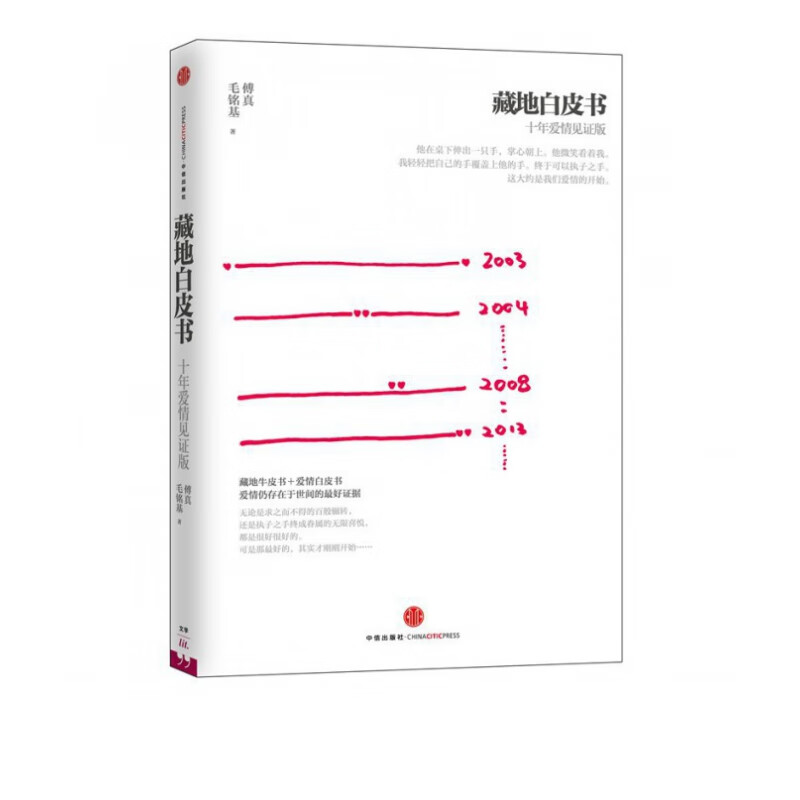 【官方正版】藏地白皮书(十年爱情见证版) 情见证版)