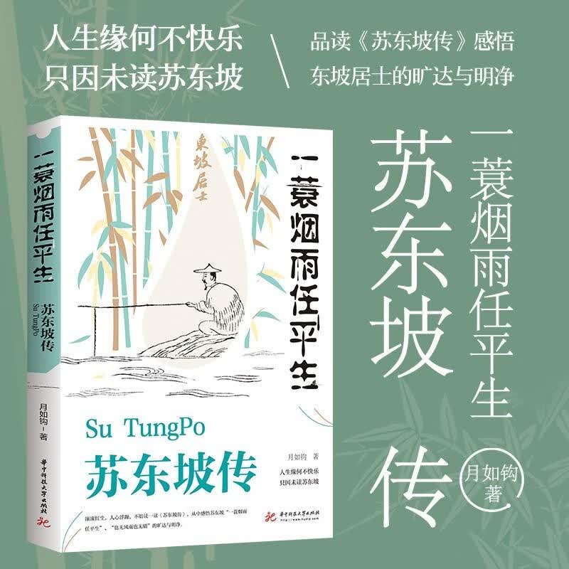 【东方文澜】苏东坡传月如钩正版全集历史人物传记名人传作品集 苏东坡传 纪念典藏版 一蓑烟雨任平生苏轼曾国藩传文学国学历史名人物传记林语堂盛赞中国传记文学经典人物传记名人传 苏东坡传:一蓑烟雨任平生
