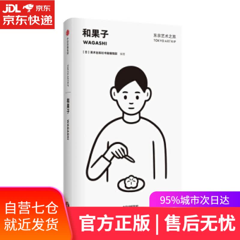 【新华书店】东京艺术之旅：和果子 美术出版社书籍编辑部 编 中信出版集团，中信出版社