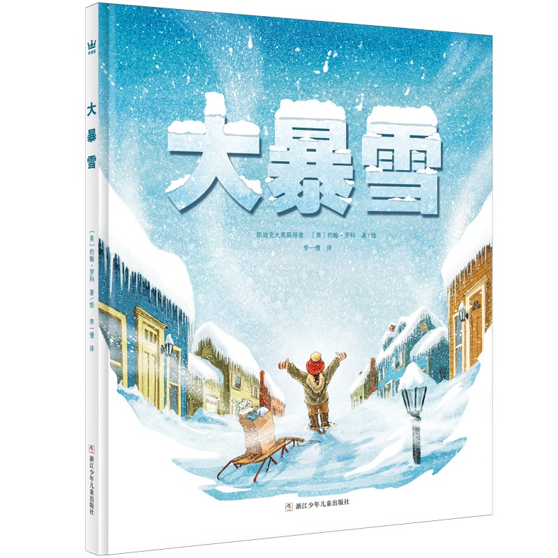 大暴雪 奇想国童书 凯迪克大奖获得者约翰 罗科温馨新作使用感如何?
