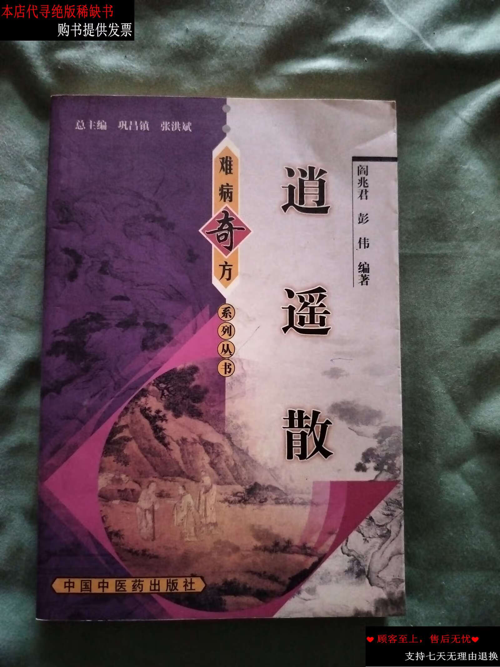 【二手9成新】逍遥散 /阎兆君 中国中医药