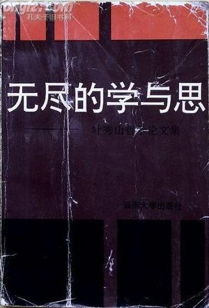 [正版图书] 无尽的学与思 叶秀山 云南大学出版社 9787810255554