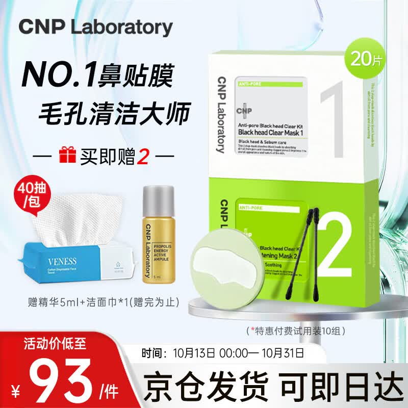 CNP去黑头鼻贴粉刺莓鼻10组20片精华导出液收缩毛孔非单卖品试用使用感如何?