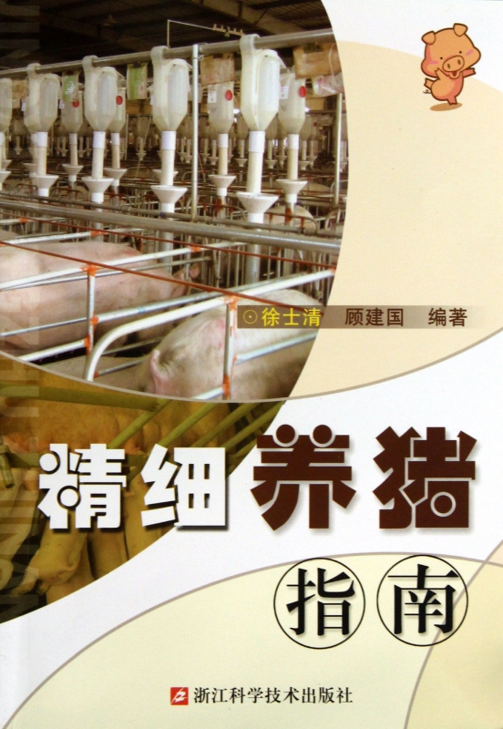 精细养猪指南