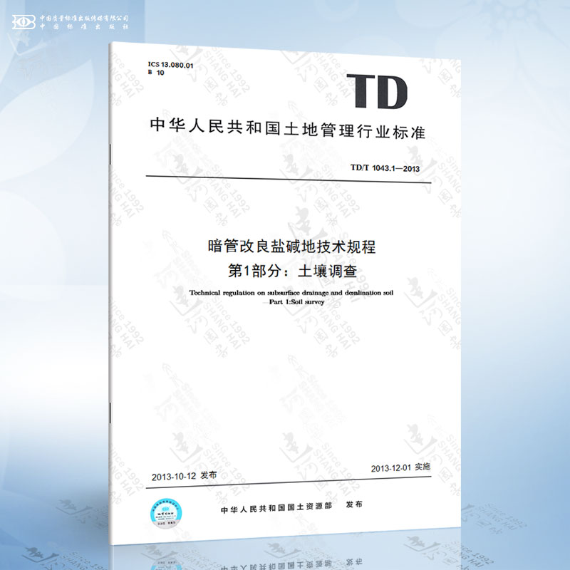 TD/T 1043.1-2013 暗管改良盐碱地技术规程 第1部分：土壤调查