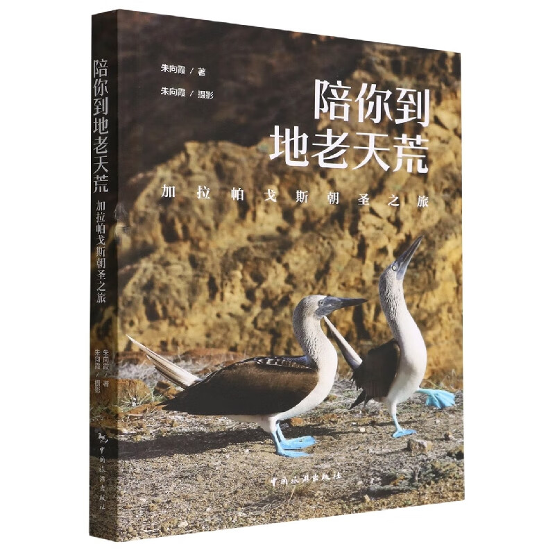 陪你到地老天荒：加拉帕戈斯朝圣之旅