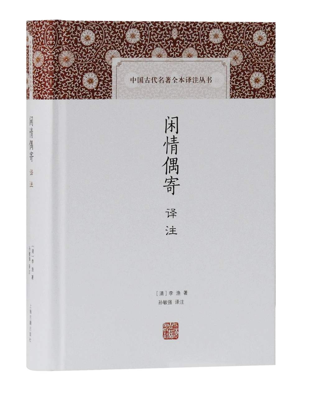 闲情偶寄译注/中国古代名著全本译注丛书