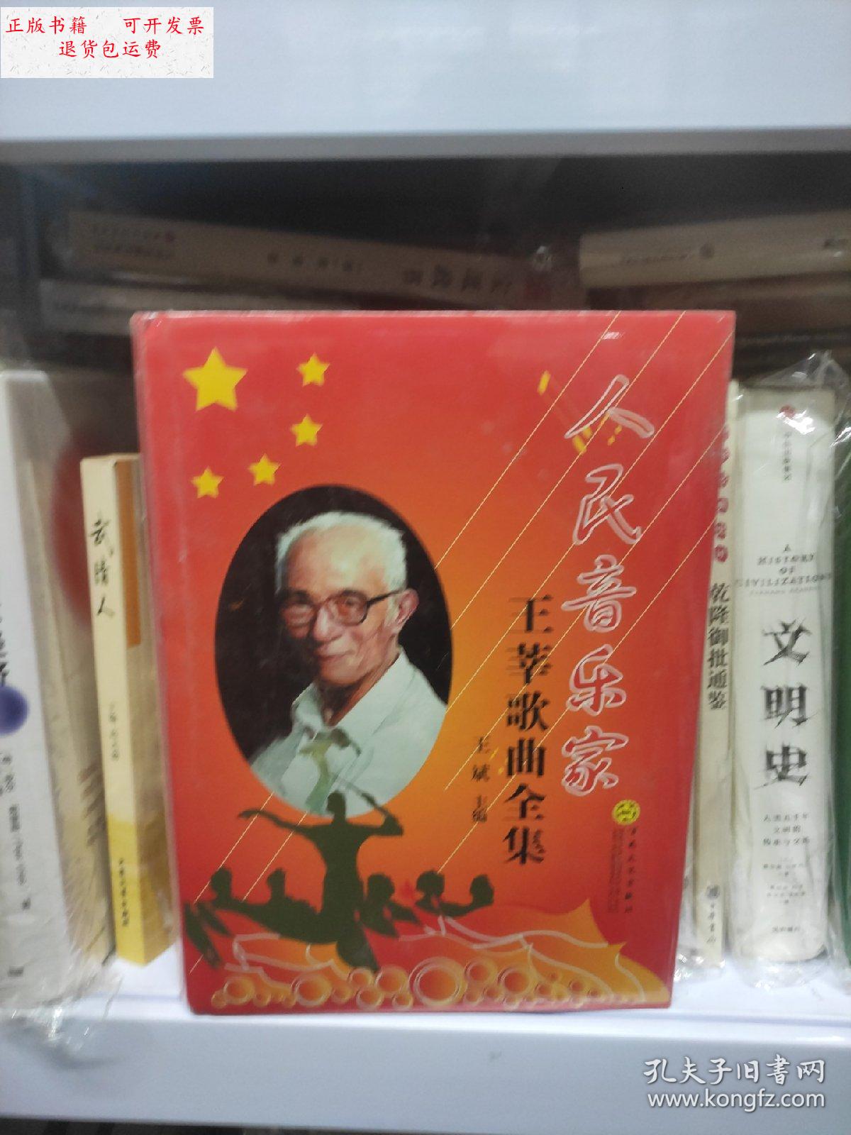 【二手9成新】人民音乐家王莘歌曲全集 /百花文艺出版社 百花文艺出版