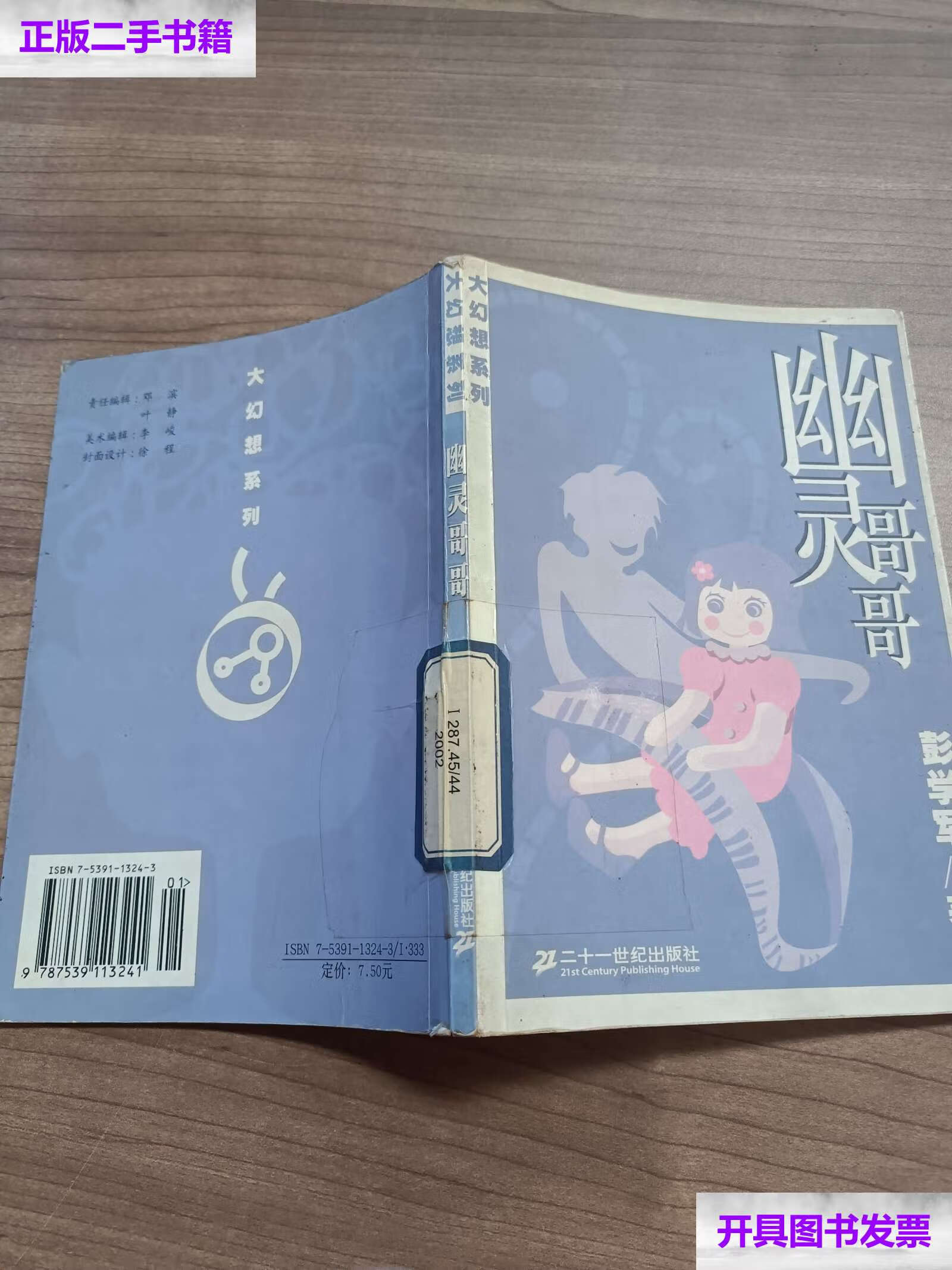 【二手9成新】幽灵哥哥 /彭学军 21世纪