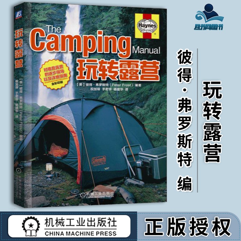 包邮 玩转露营 彼得·弗罗斯特 祝加琛 于君华 机械工业出版社