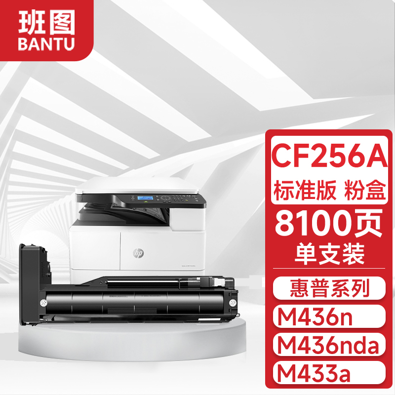 班图适用惠普436n粉盒m436n硒鼓cf256a m436dn m433a墨盒hp打印机复印