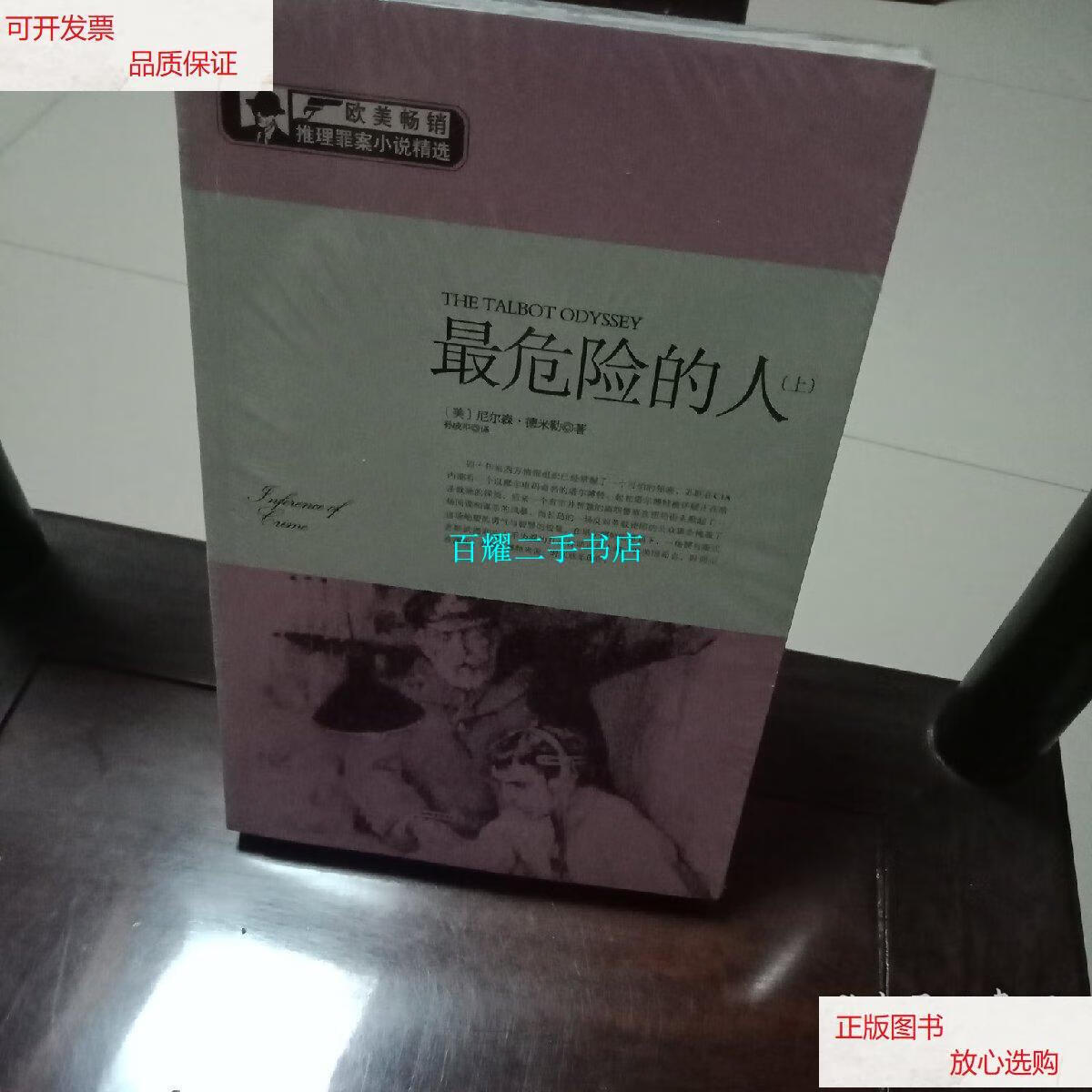 【二手9成新】欧美推理罪案小说:最危险的人 /尼尔森·德米勒 时代