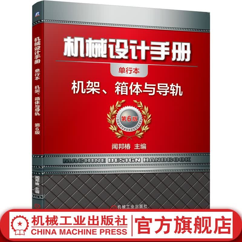 机械设计手册 机架、箱体与导轨