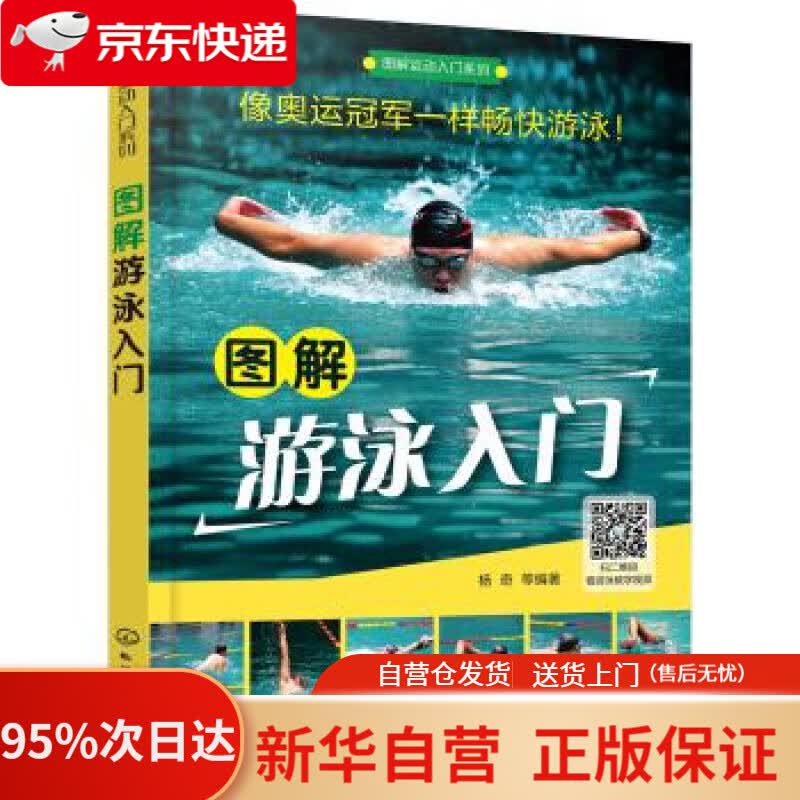 【新华书店正版】图解运动入门系列--图解游泳入门 杨奇 著 化学工业出版社 9787122289377
