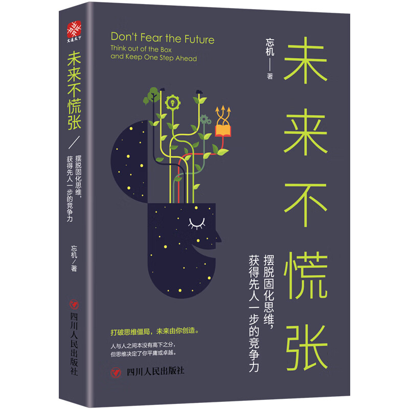 未来不慌张:摆脱固化思维.获得先人一步的竞争力 哲学 宗教 书籍