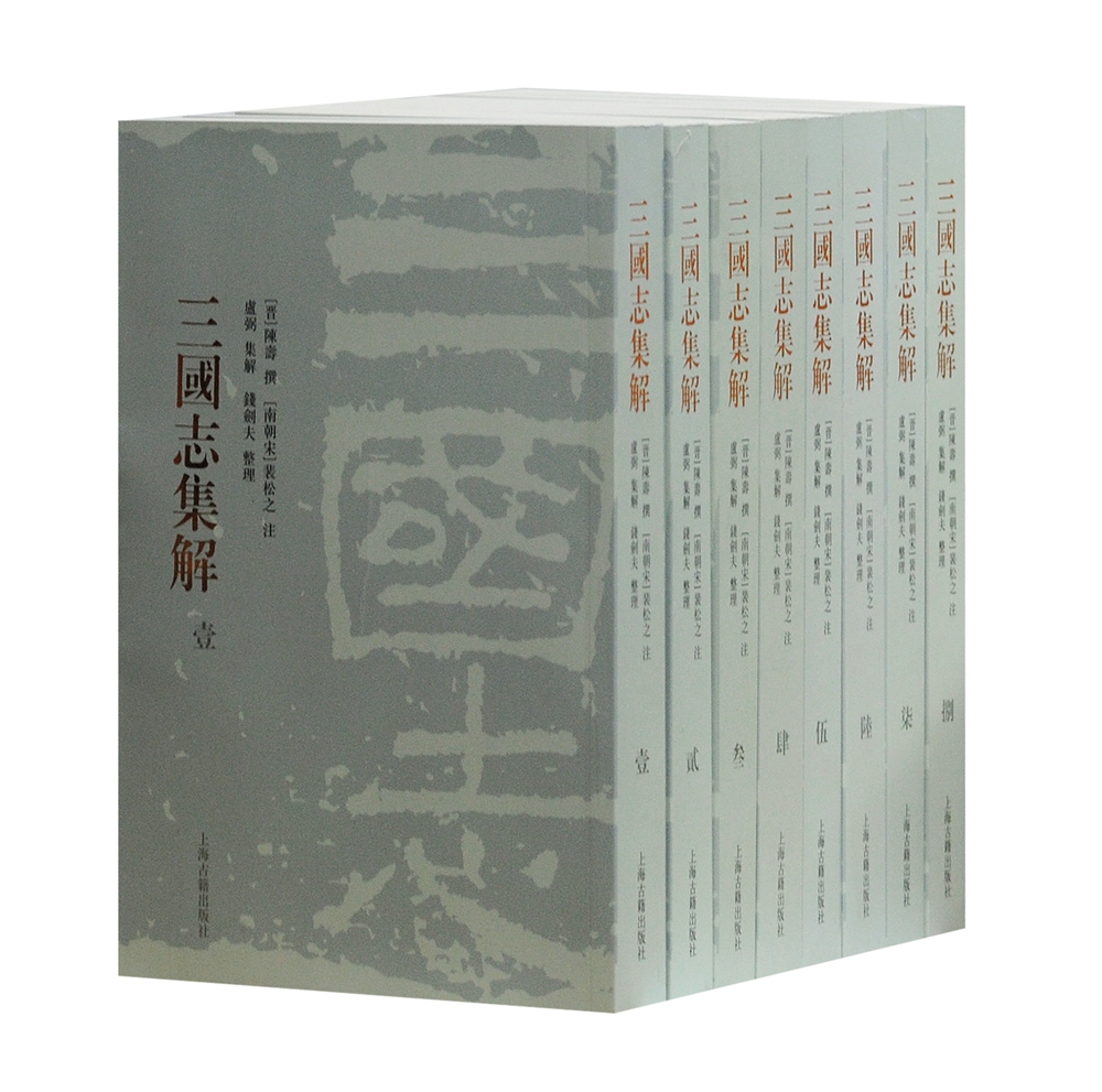 三国志集解（套装全8册）