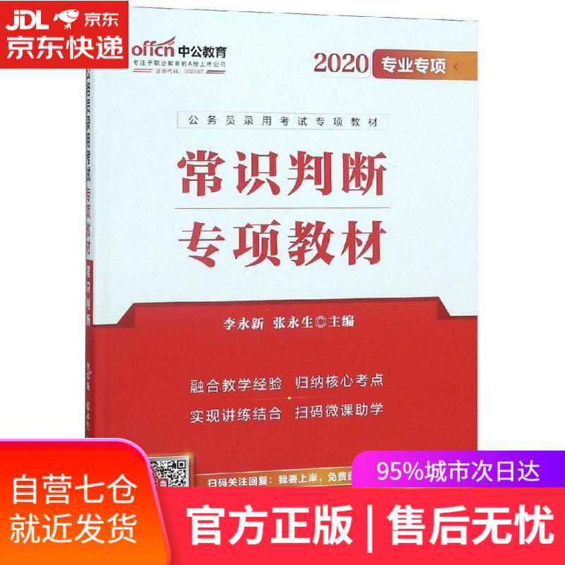 【新华书店】常识判断 编者:李永新张永生 人民日报出版社
