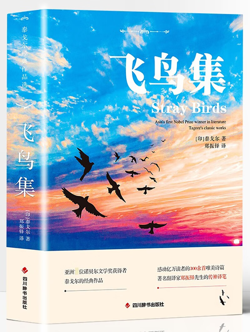 正版现货 飞鸟集9787557911577