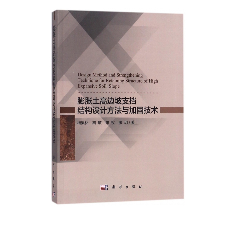 膨胀土高边坡支挡结构设计方法与加固技术怎么样,好用不?