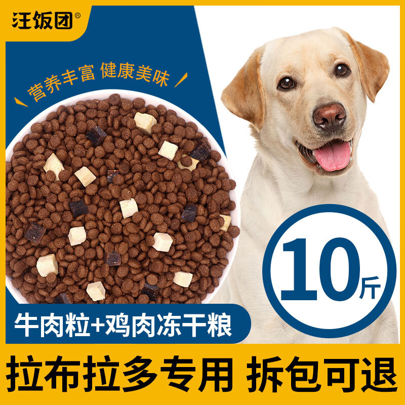 汪饭团拉布拉多专用冻干狗粮拉不拉多小幼犬成犬大型犬通用型天然10斤装 鸡肉冻干牛肉粒三拼粮10斤