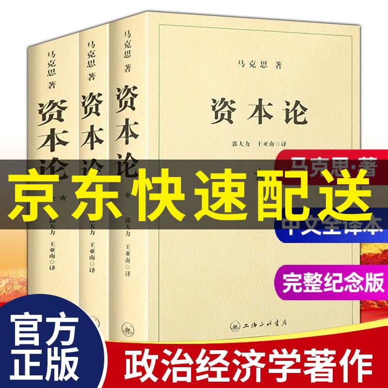 【完整纪念版】资本论原版第一二三卷全三卷 马克思原版 马克思主义哲学原理资本论导读马克思恩格斯全集政治西方经济学原理 红色