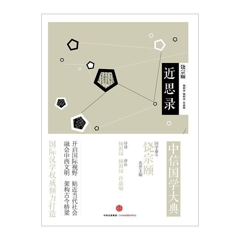 中信国学大典：近思录 饶宗颐 图书 信睿
