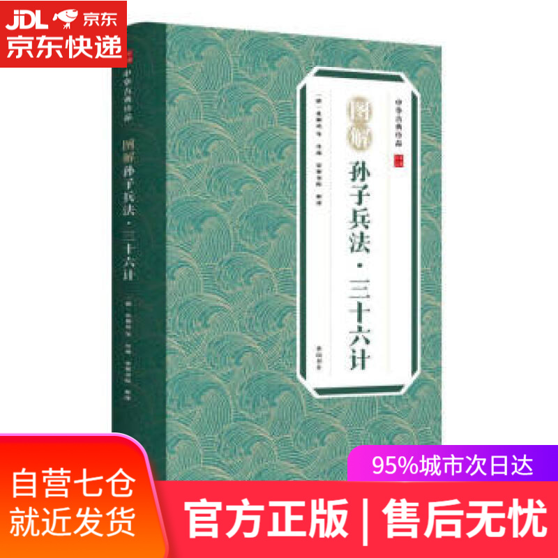 【新华书店】中华古典珍品·图解孙子兵法·三十六计 [春秋]孙武著,崇贤书院 译 黄山书社