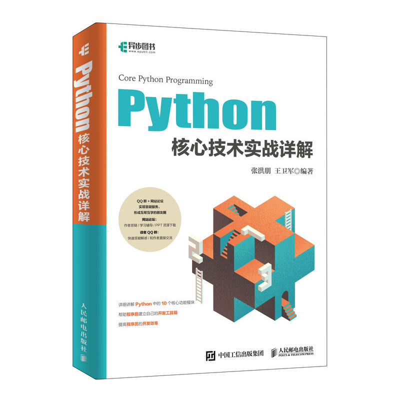 Python核心技术实战详解(异步图书出品)