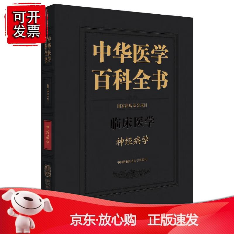 中华医学百科全书·学