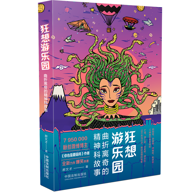 狂想游乐园：曲折离奇的精神科故事