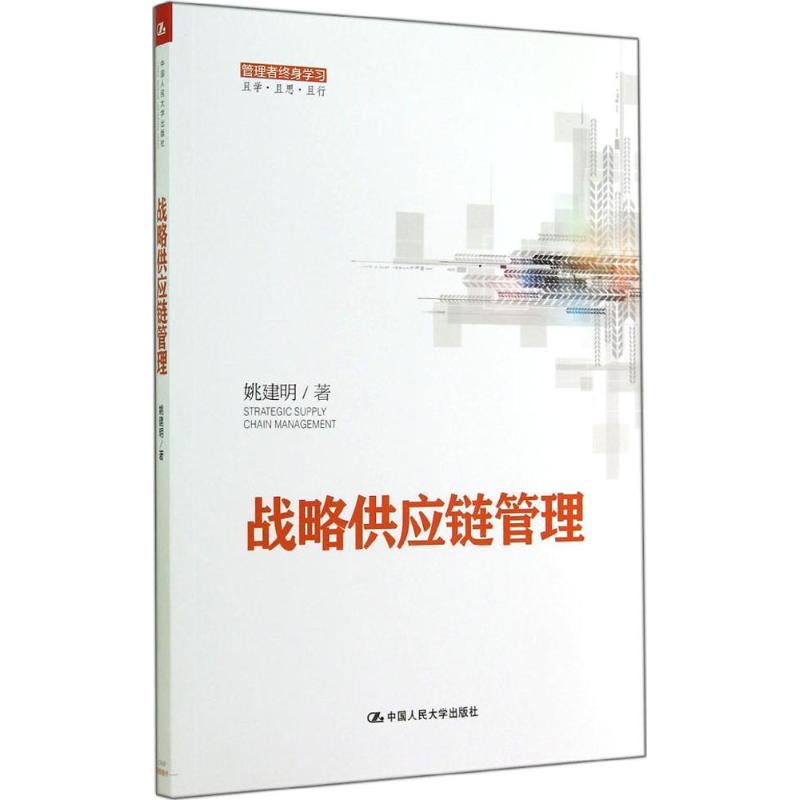 战略供应链管理 姚建明 中国人民大学出版社