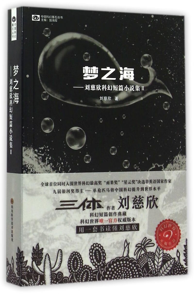 梦之海--刘慈欣科幻短篇小说集(II)/