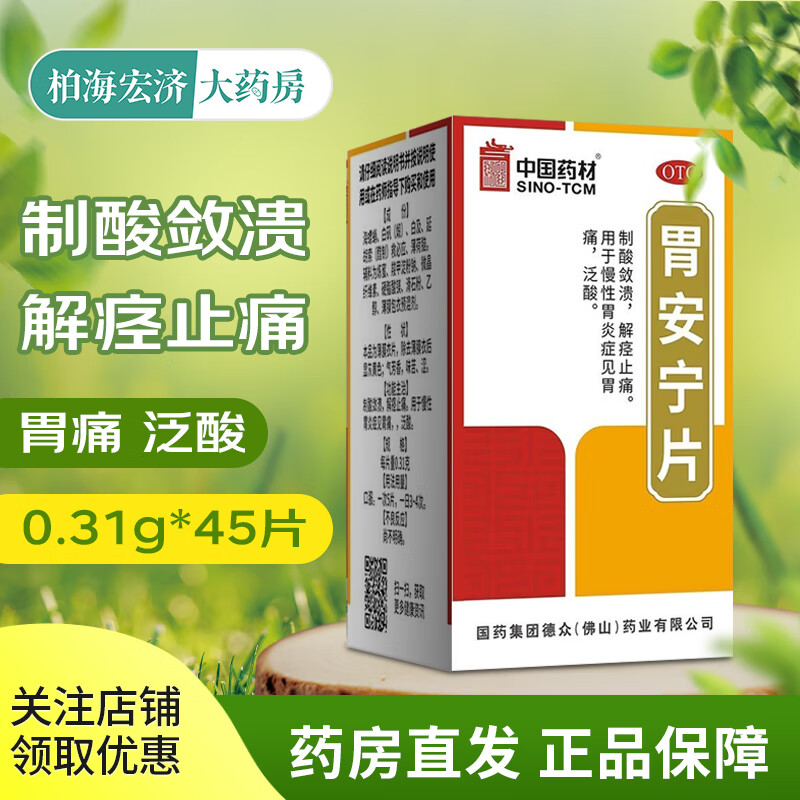 德众 中国药材    胃安宁片 0.31g*45片 1盒装