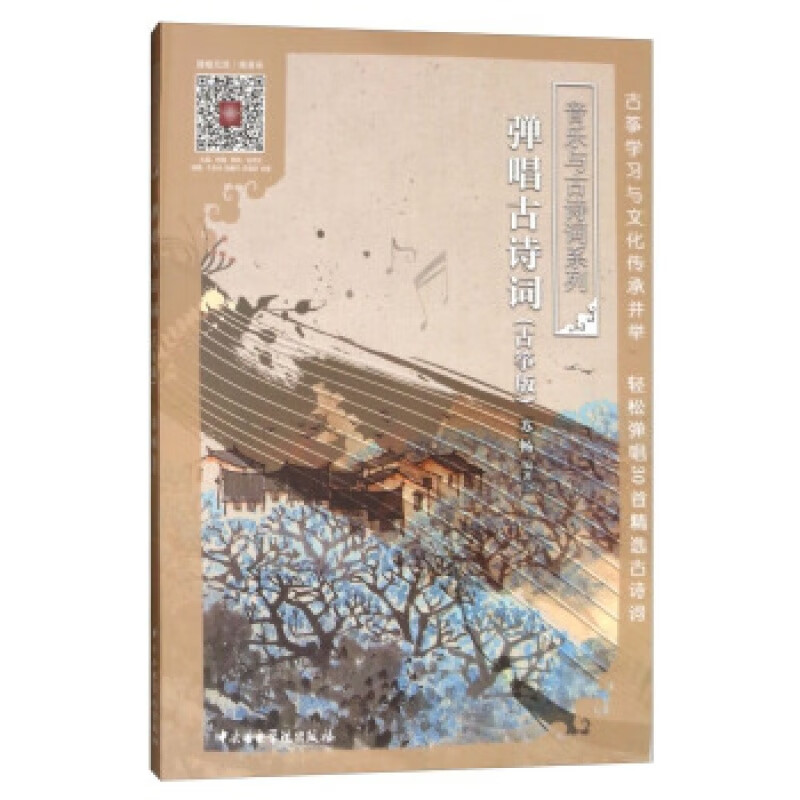 弹唱古诗词（古筝版套装上下册）苏畅